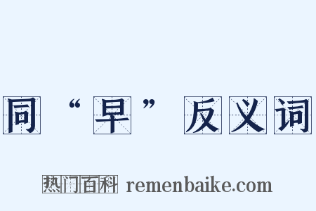 同“早”反义词是什么意思的图片